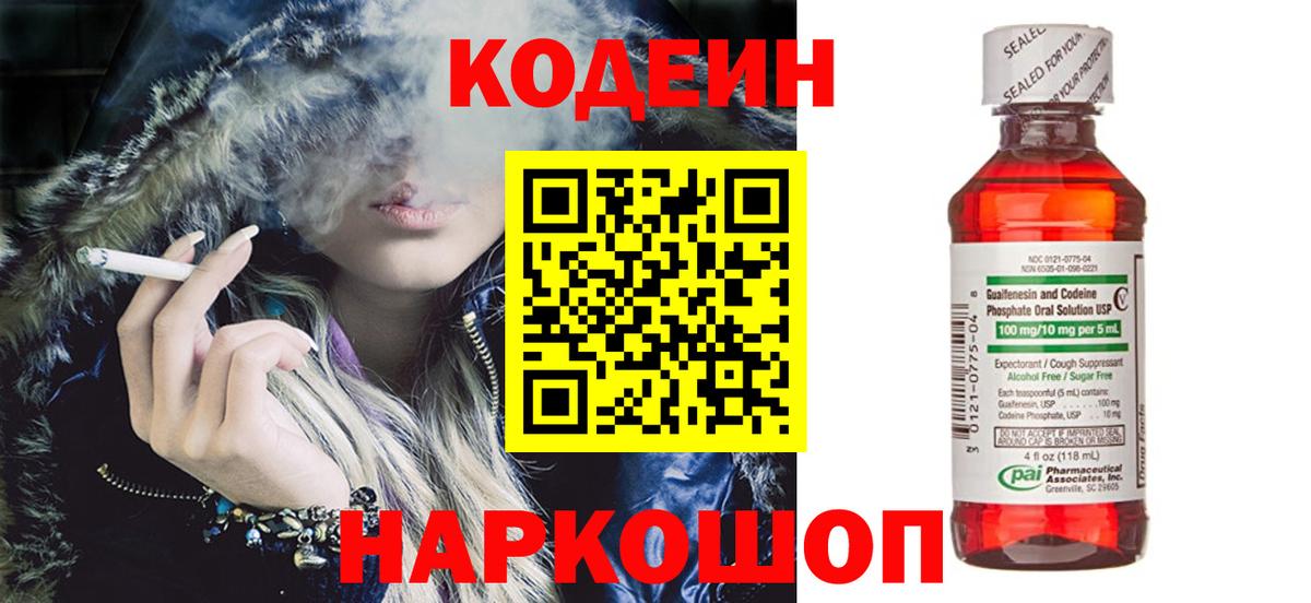 Кодеин Purple Drank Ирбит